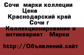 Сочи  марки коллеции › Цена ­ 1 000 - Краснодарский край, Сочи г. Коллекционирование и антиквариат » Марки   